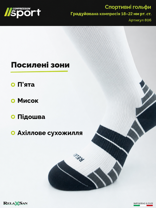 Спортивні компресійні гольфи Relaxsan Sport 1 клас 18-22 мм рт.ст. біло-чорні S 806 фото